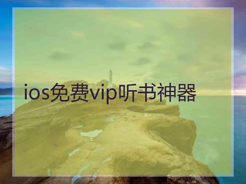 ios免费vip听书神器