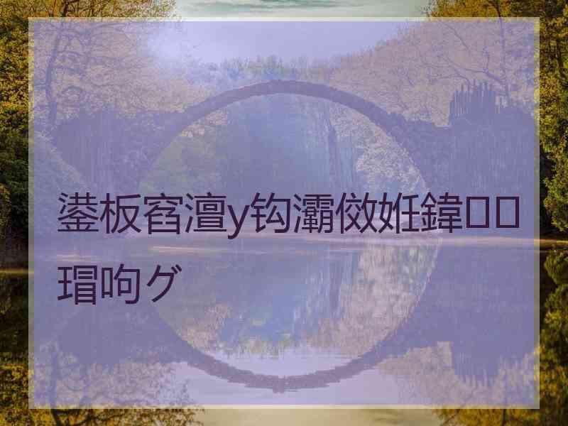 鍙板窞澶у钩灞傚姙鍏瑁呴グ