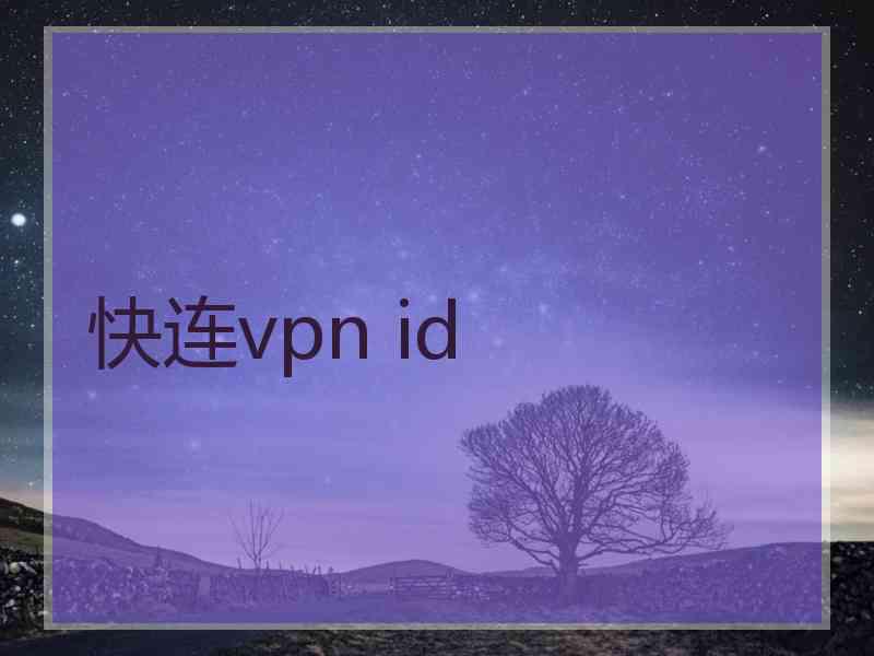 快连vpn id