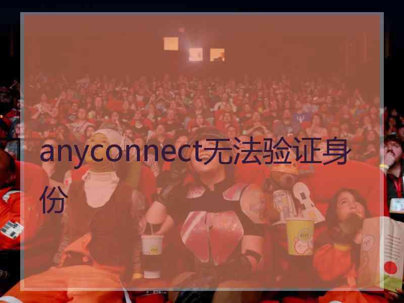 anyconnect无法验证身份