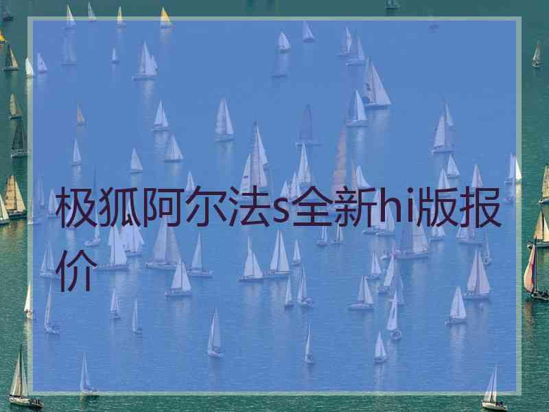 极狐阿尔法s全新hi版报价