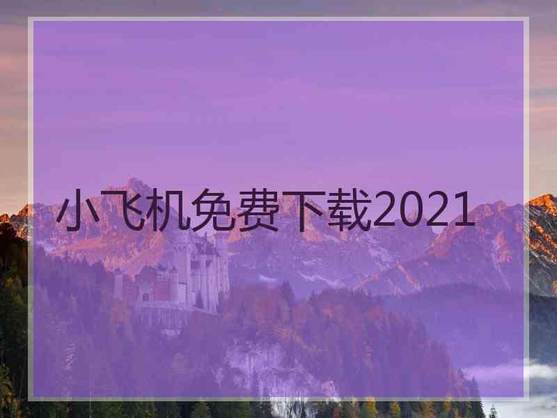 小飞机免费下载2021