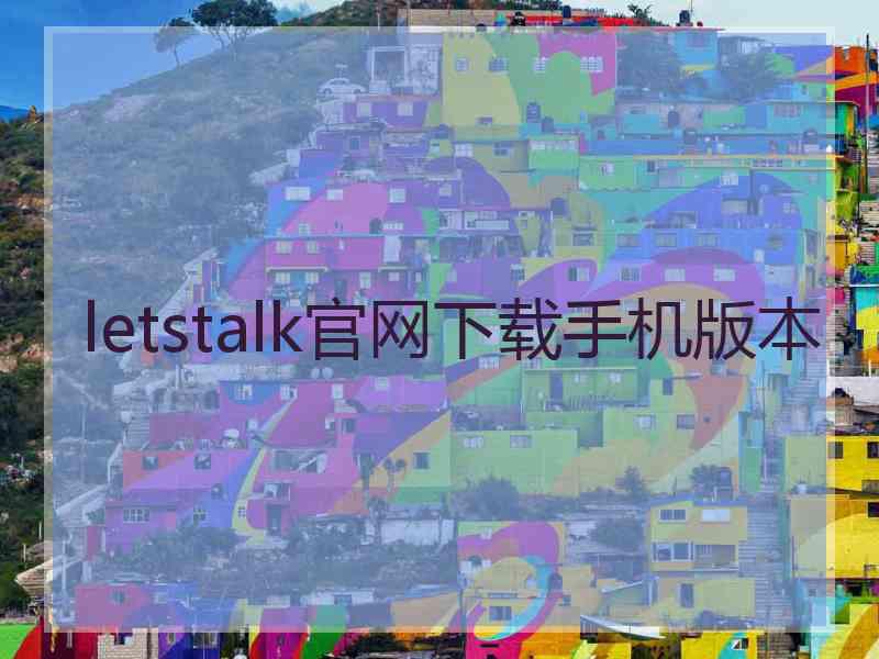 letstalk官网下载手机版本