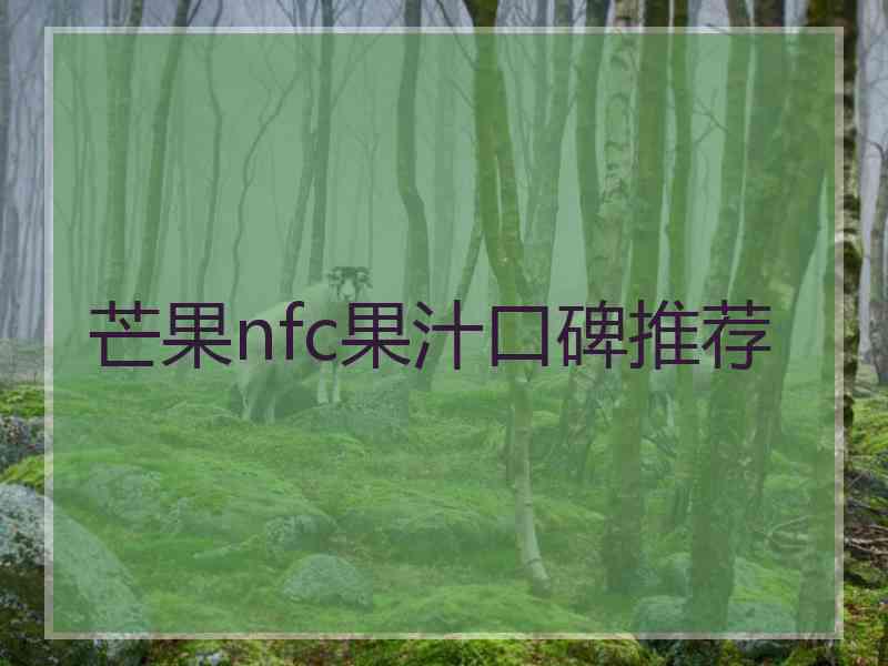 芒果nfc果汁口碑推荐