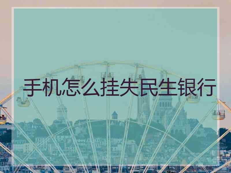 手机怎么挂失民生银行