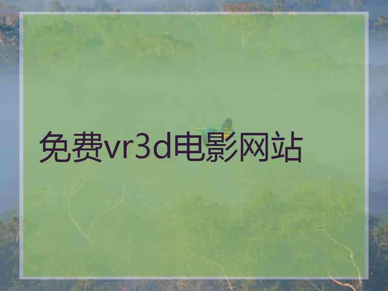 免费vr3d电影网站