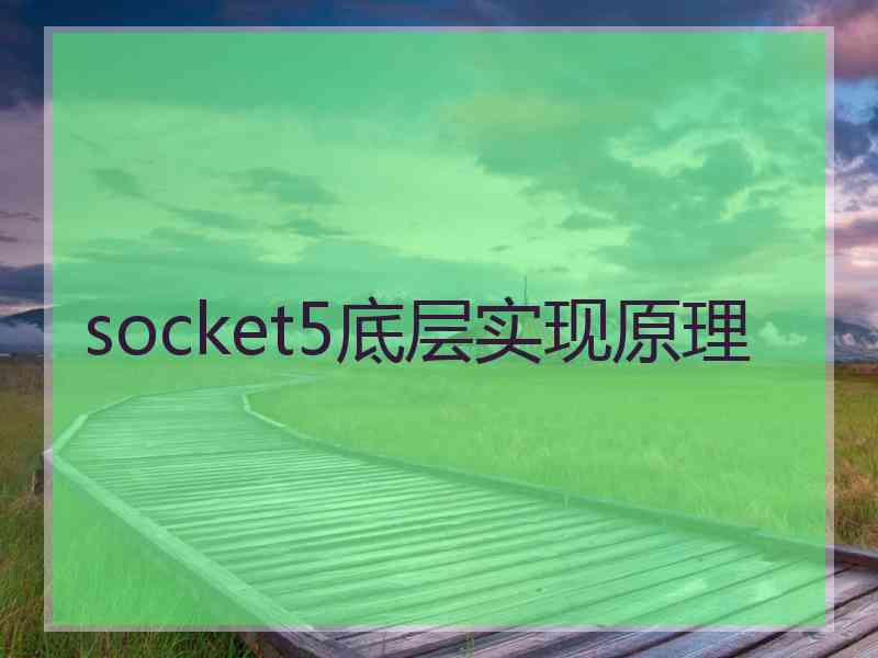 socket5底层实现原理