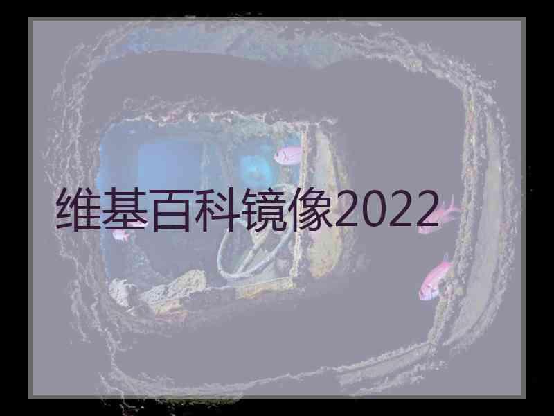 维基百科镜像2022