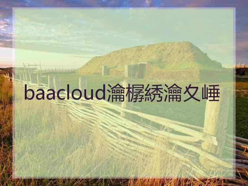 baacloud瀹樼綉瀹夊崜