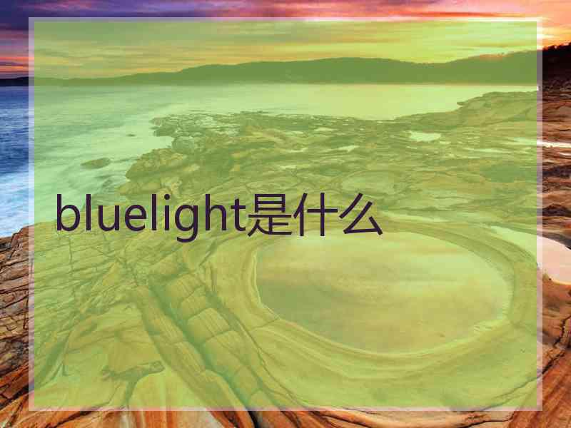 bluelight是什么