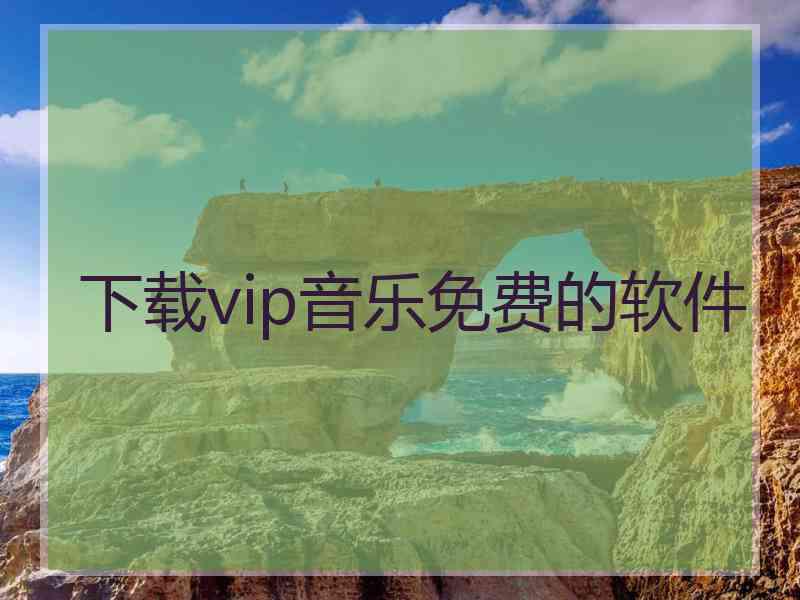 下载vip音乐免费的软件