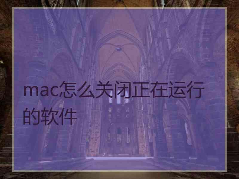 mac怎么关闭正在运行的软件