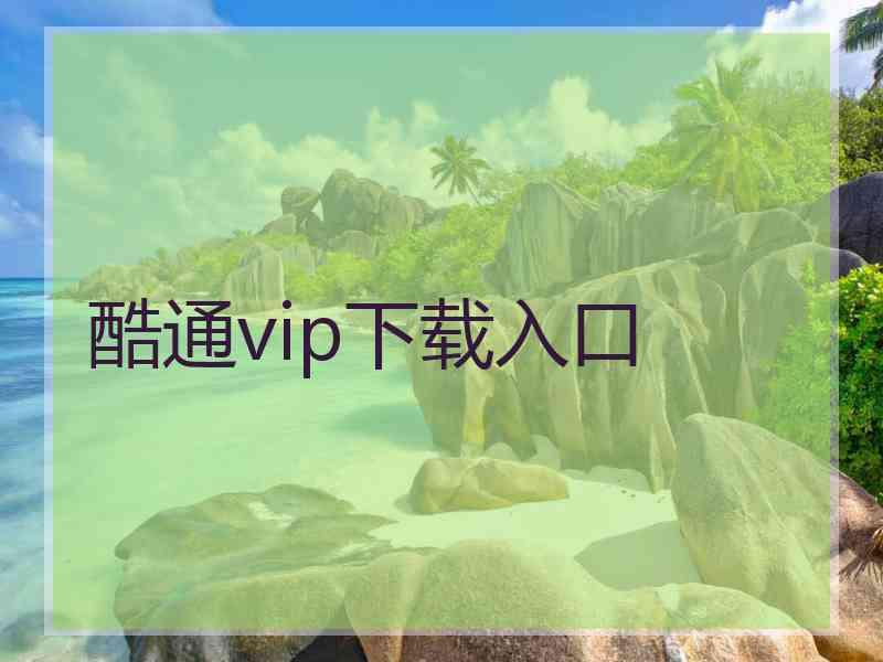 酷通vip下载入口