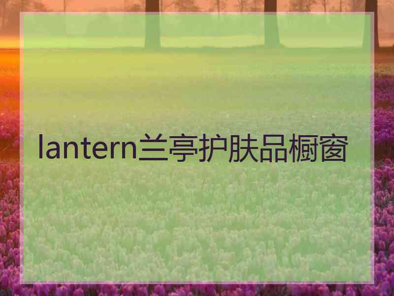 lantern兰亭护肤品橱窗