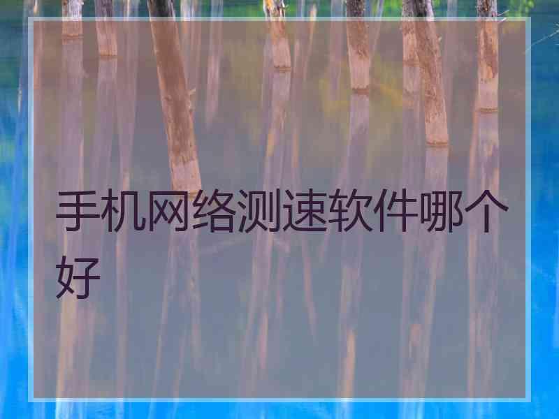 手机网络测速软件哪个好