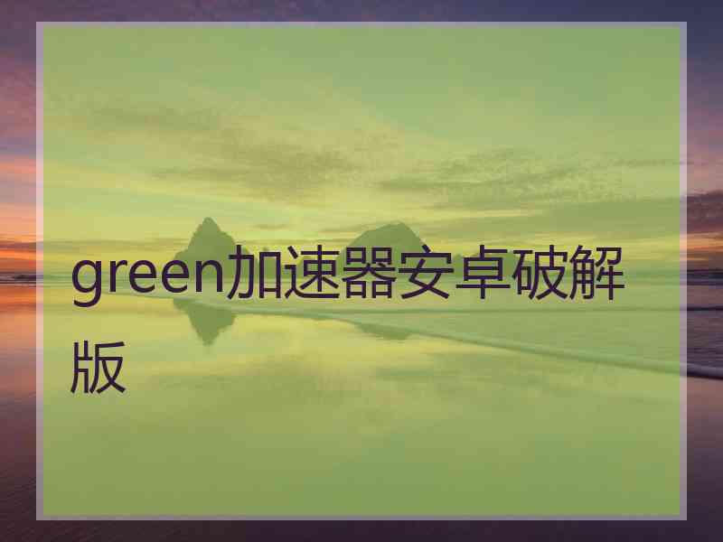 green加速器安卓破解版