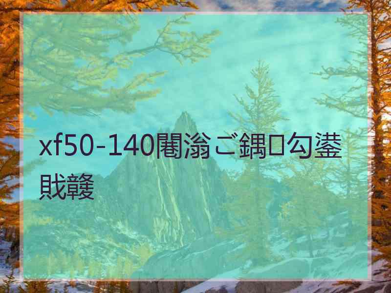 xf50-140闀滃ご鍝勾鍙戝竷