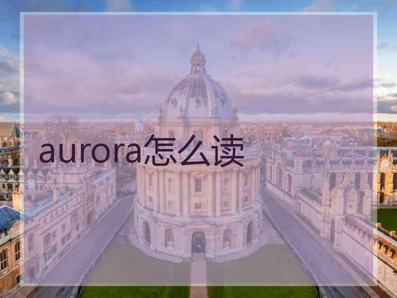 aurora怎么读