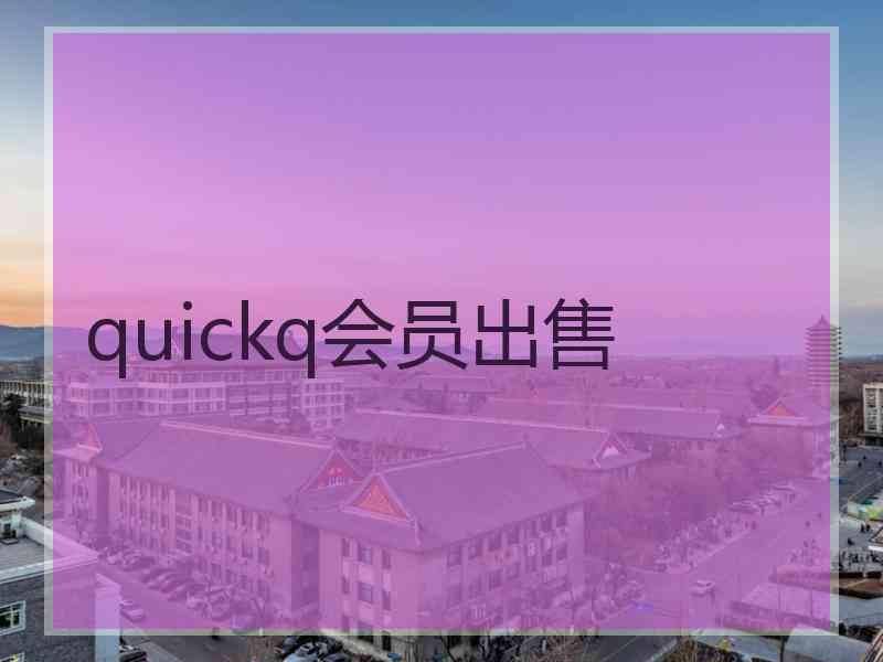 quickq会员出售