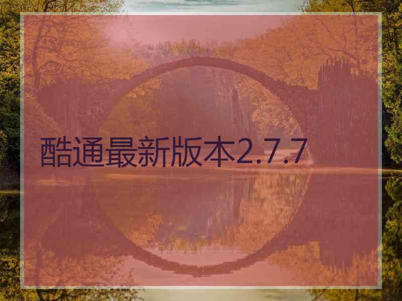 酷通最新版本2.7.7