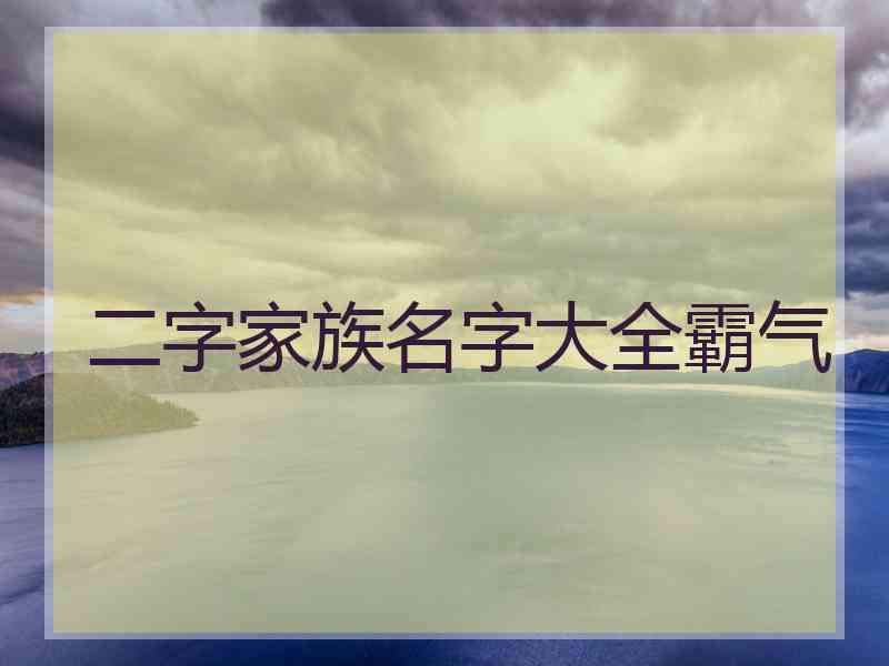 二字家族名字大全霸气