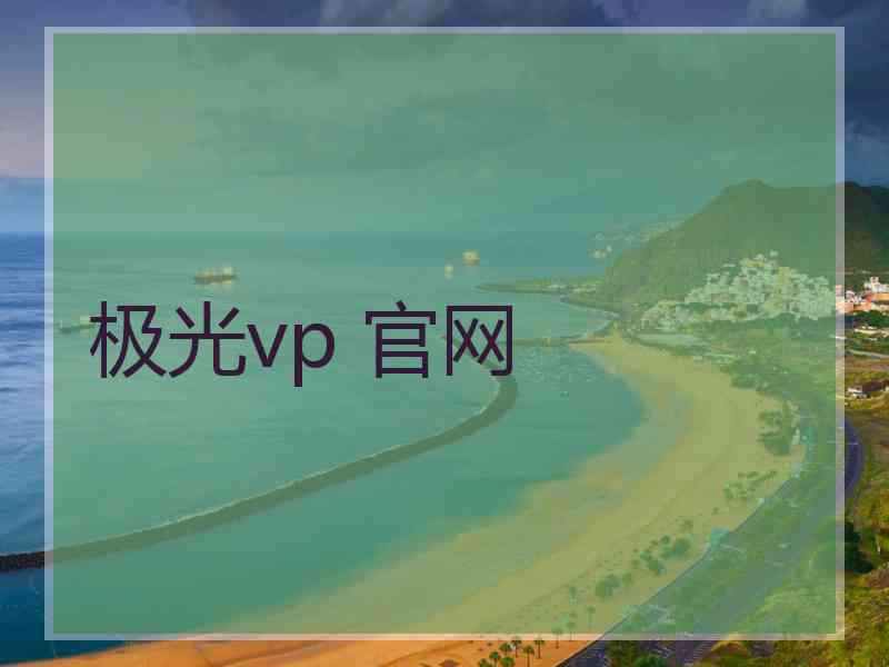 极光vp 官网