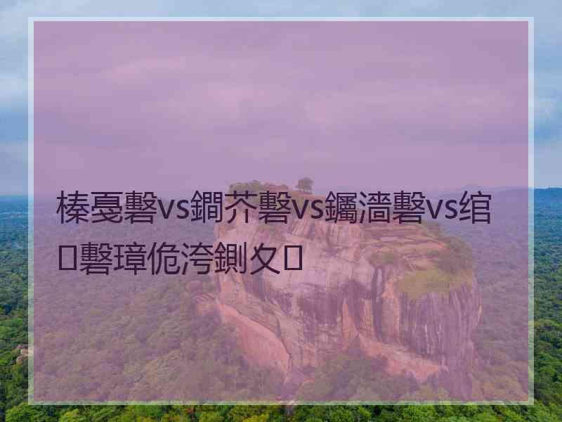 榛戞礊vs鐧芥礊vs钃濇礊vs绾㈡礊璋佹洿鍘夊