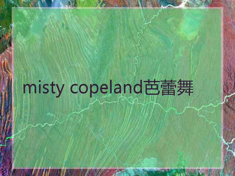 misty copeland芭蕾舞