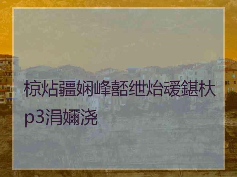 椋炶疆娴峰嚭绁炲叆鍖杕p3涓嬭浇