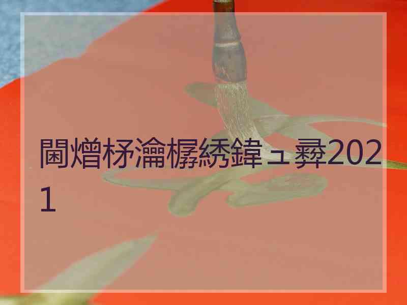 閫熷柕瀹樼綉鍏ュ彛2021