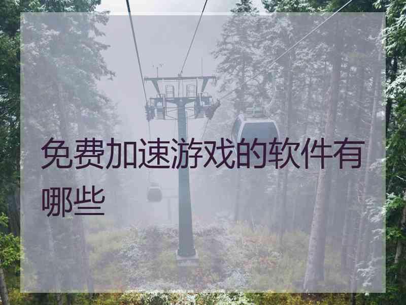 免费加速游戏的软件有哪些