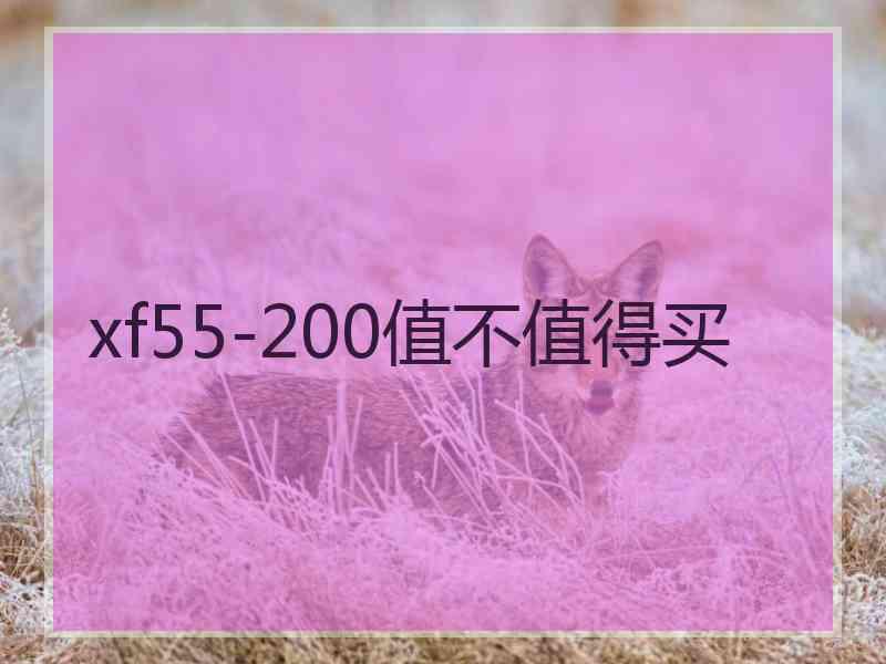 xf55-200值不值得买