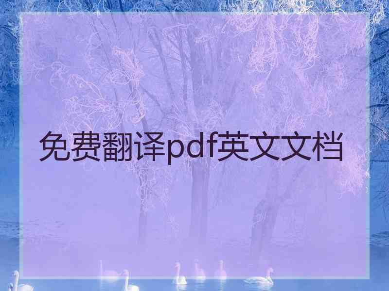 免费翻译pdf英文文档