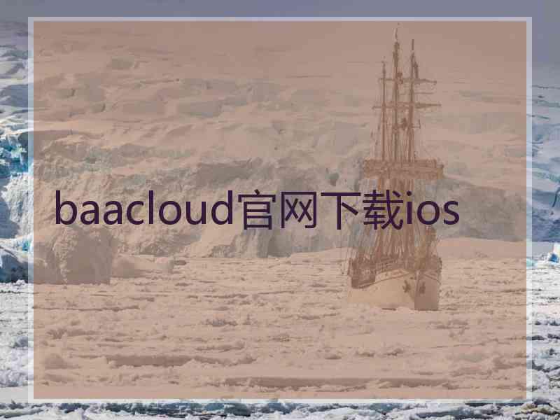 baacloud官网下载ios