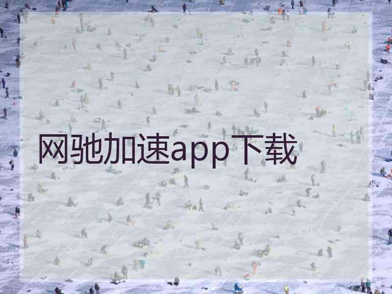 网驰加速app下载