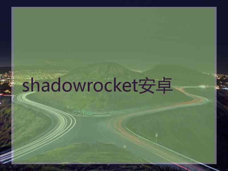 shadowrocket安卓