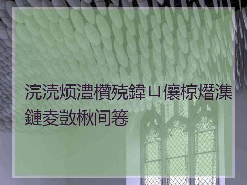 浣涜烦澧欑殑鍏ㄩ儴椋熸潗鏈夌敳楸间箞