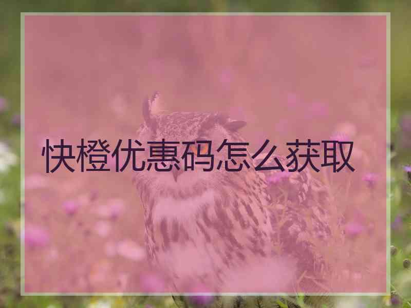 快橙优惠码怎么获取