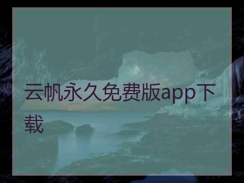 云帆永久免费版app下载