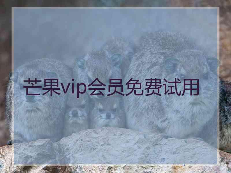 芒果vip会员免费试用