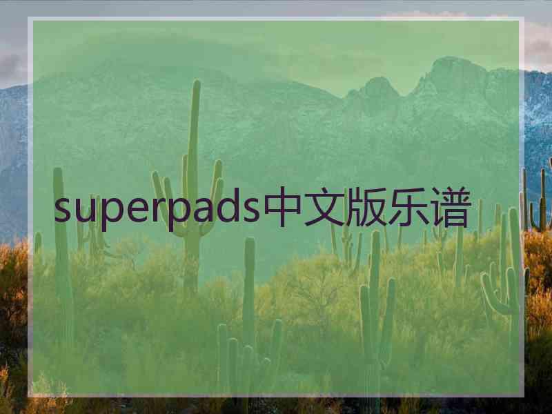 superpads中文版乐谱