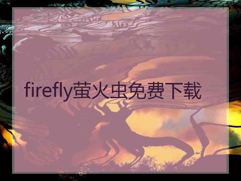 firefly萤火虫免费下载