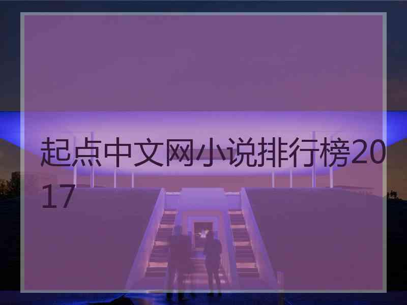 起点中文网小说排行榜2017