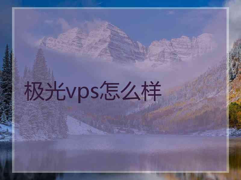 极光vps怎么样