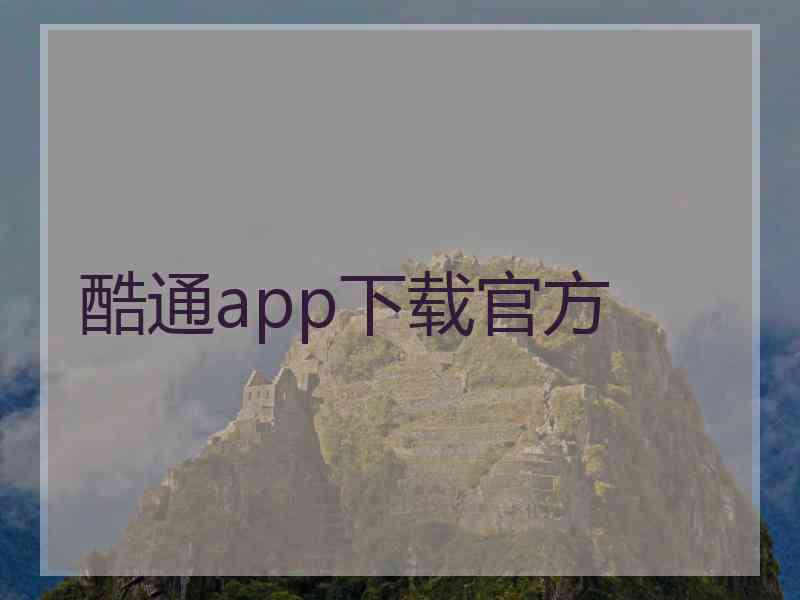 酷通app下载官方