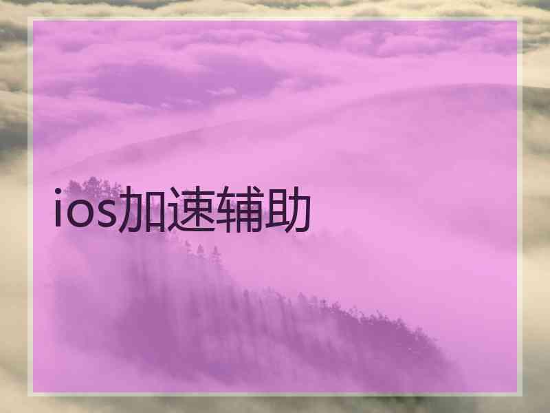 ios加速辅助