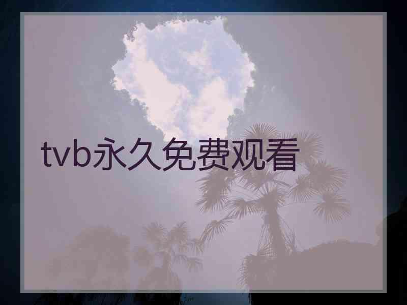 tvb永久免费观看