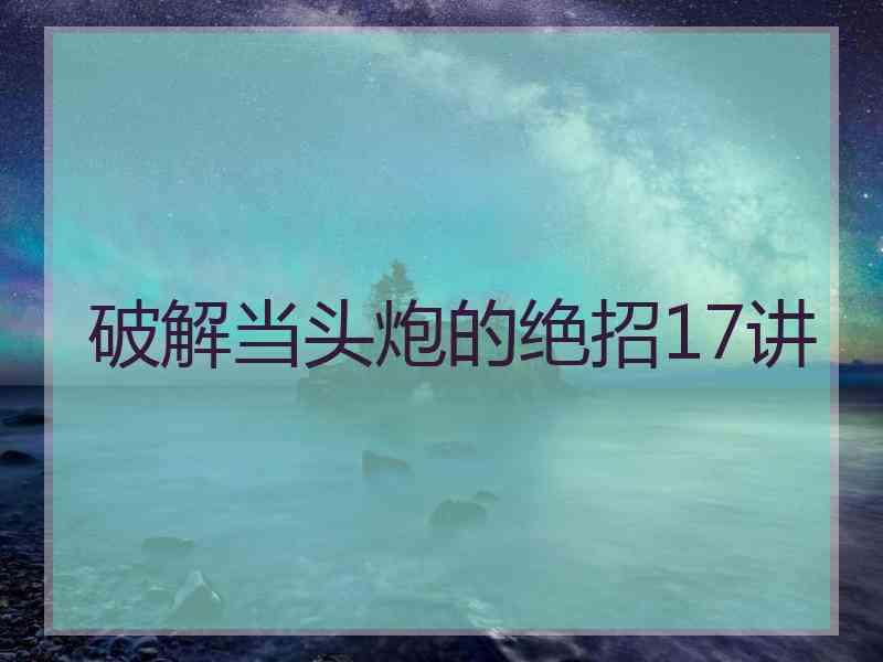 破解当头炮的绝招17讲