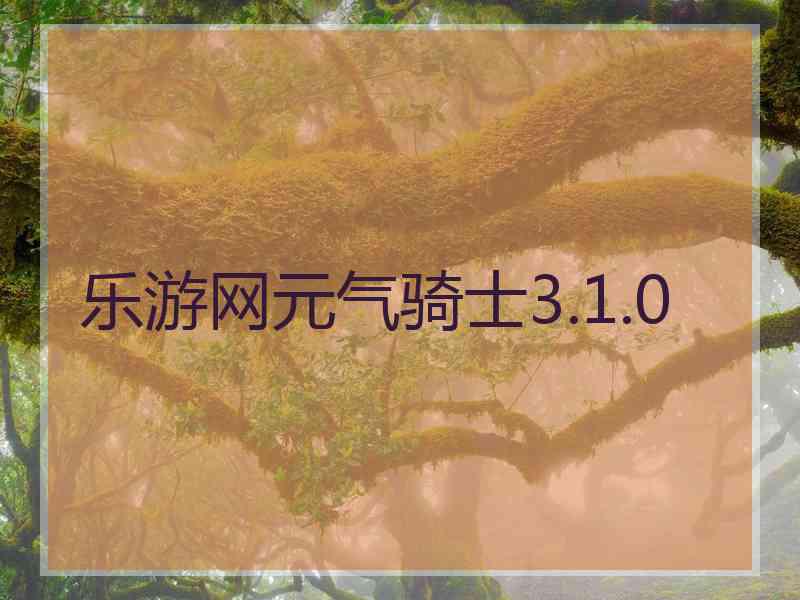 乐游网元气骑士3.1.0