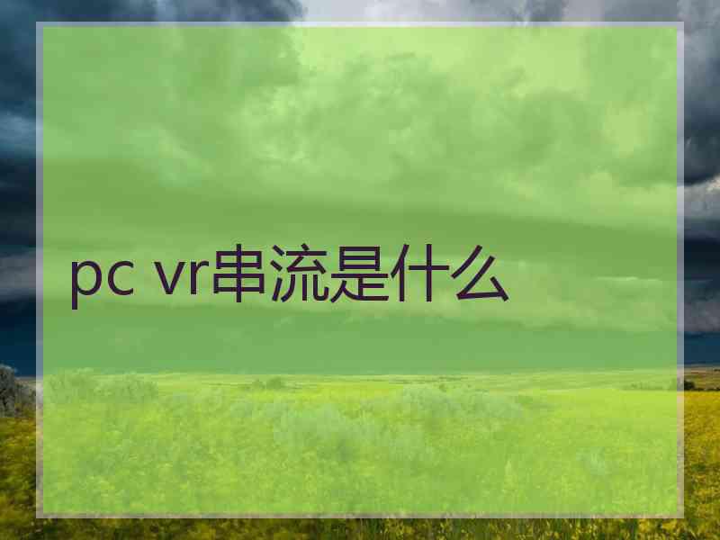 pc vr串流是什么